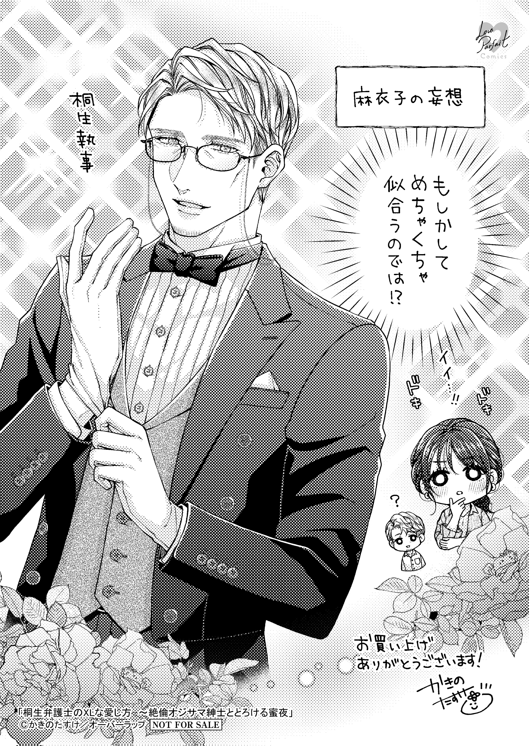 【ラブパルフェ】【特約店】【コ】『桐生弁護士のXLな愛し方　～絶倫オジサマ紳士ととろける蜜夜 3』A6ペーパー